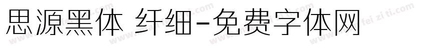 思源黑体 纤细字体转换